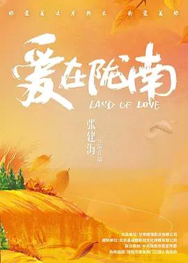 愛在隴南線上看