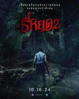 鬼滴語2 / ธี่หยด 2線上看