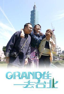 Grand 住去台北線上看