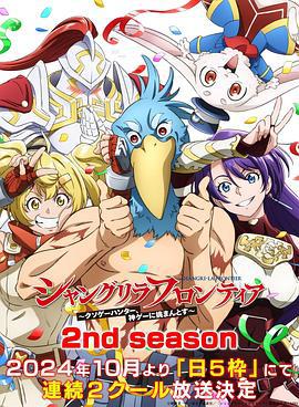 香格里拉·開拓異境～糞作獵手挑戰神作～ 2nd season / シャングリラ・フロンティア 2nd season線上看