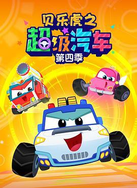 貝樂虎之超級汽車 第四季線上看