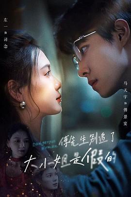 傅先生別追了，大小姐是假的線上看