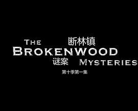斷林鎮謎案 第十季 / The Brokenwood Mysteries Season 10線上看
