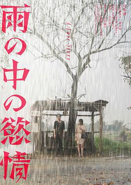 雨中的情欲 / 雨の中の慾情線上看