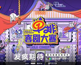 單排喜劇大賽線上看