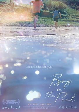 泳池里的男孩 / 보이 인 더 풀線上看