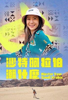 沙特阿拉伯潮什麽 / 沙特阿拉伯潮什麼線上看