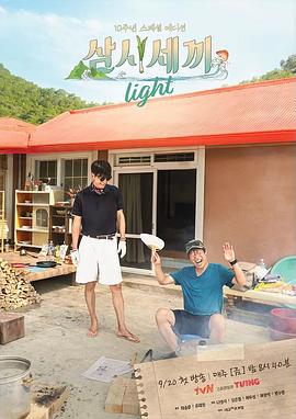 三時三餐 漁村篇 第六季 / 삼시세끼 라이트線上看