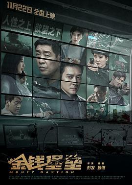 金錢堡壘線上看