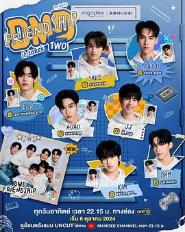 友誼成真 第二季 / DMD Friendship the Reality, It Takes Two線上看