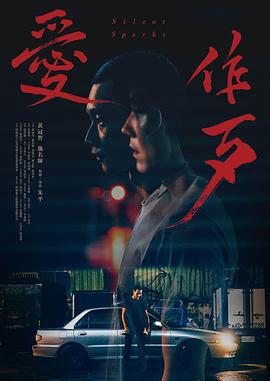愛作歹線上看