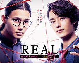 REAL 戀愛殺人搜查班 / REAL 戀愛殺人捜査班線上看