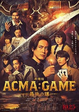 電影版 惡魔游戲 ～最後的鑰匙～ / 劇場版 ACMA:GAME ~最後の鍵~線上看