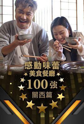 感動味蕾美食餐廳100強 - 關西篇 / 感動味蕾美味餐廳100強 關西篇線上看