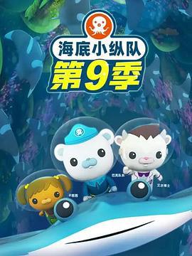 海底小縱隊 / 海底小縱隊 第九季線上看