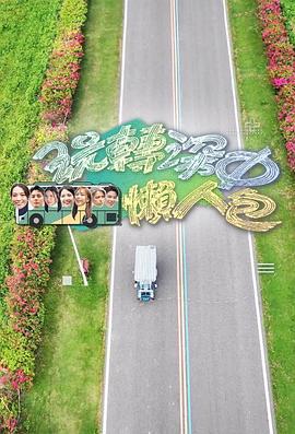 玩轉深中懶人包線上看