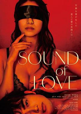 音欲 / SOUND of LOVE線上看