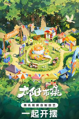 太陽市集線上看