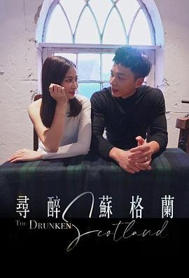 尋醉蘇格蘭線上看