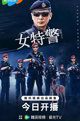 女特警線上看