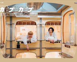 卡普卡普 / カプカプ線上看