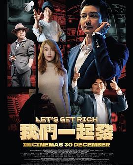 我們一起發 / Let's Get Rich線上看