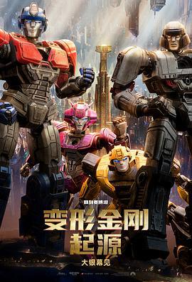 變形金剛：起源 / Transformers One線上看