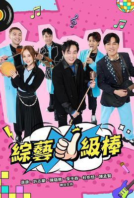 綜藝一級棒線上看