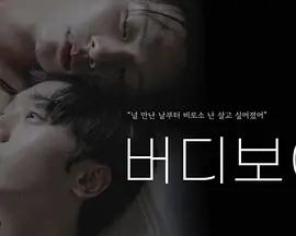 夥伴男孩 / 버디보이線上看