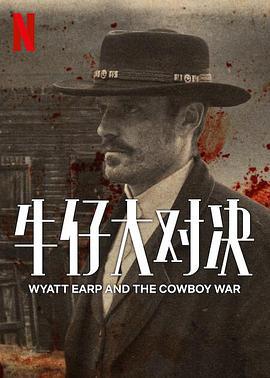 牛仔大對決 / Wyatt Earp and The Cowboy War線上看