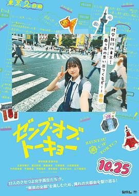 東京的全部 / ゼンブ・オブ・トーキョー線上看