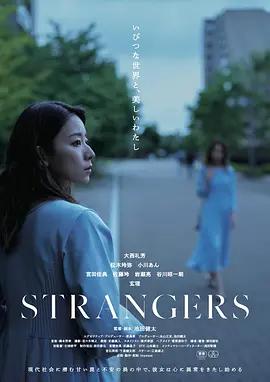 陌生人 / STRANGERS線上看