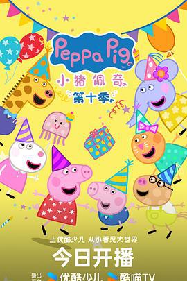 小豬佩奇 第十季 / Peppa Pig Season 10線上看