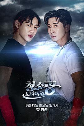 清潔狂Brian / 청소광 브라이언線上看