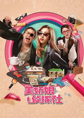 美嬌娘探案社線上看