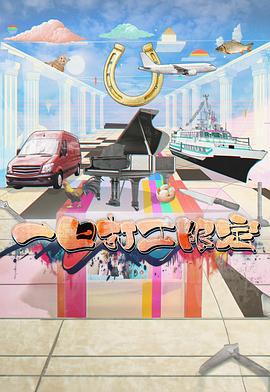 一日打工限定線上看