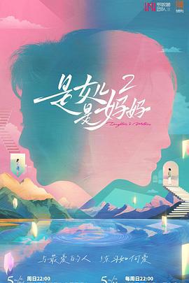 是媽媽是女兒2線上看