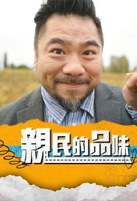 親民的品味線上看