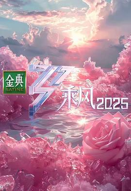 乘風2025線上看