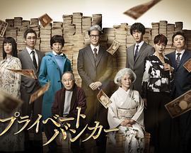 私人銀行家 / プライベートバンカー線上看