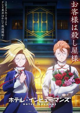 異人旅館 / ホテル・インヒューマンズ線上看