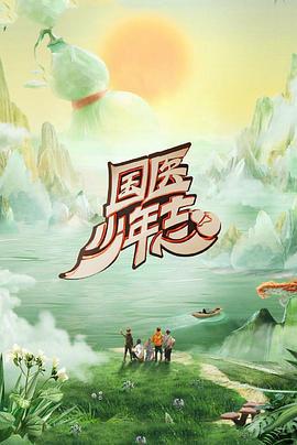 國醫少年志 第二季線上看