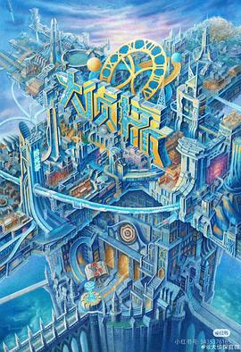 大偵探·拾光季線上看