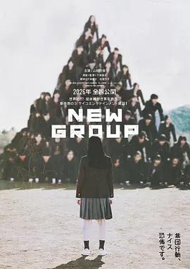新集體 / New Group線上看