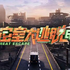 密室大逃脫 第七季線上看