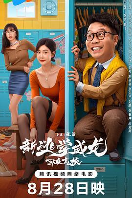 新逃學威龍：卧底高校線上看