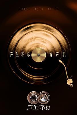 聲生不息·華流季 / 聲生不息5線上看