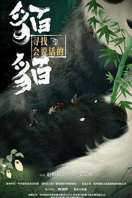 尋找會說話的貊貊線上看