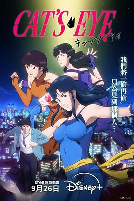 貓眼三姐妹 / キャッツ・アイ線上看
