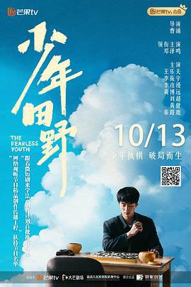 少年田野線上看